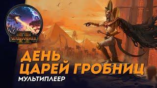 Ладдер за Царей Гробниц | Мультиплеер | Total War: Warhammer II