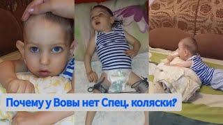 VLOG: ДЦП.  Почему у Вовы нет спец.коляски? 