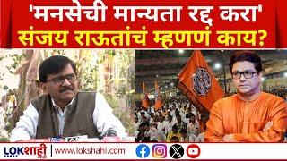 Sanjay Raut On MNS | संजय राऊतांकडून मनसेची पाठराखण? नेमकं काय म्हणाले? | Lokshahi News