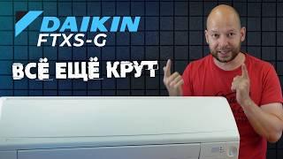 Всё ещё достоин? - Ретро-обзор Daikin серии FTXS-G FTXS35G/RXS35L