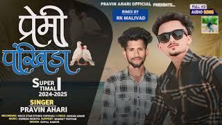 Premi pankhida/  new timli damaka 2024_25 singer pravin ahari #pravinahari
