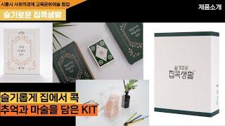 [시흥시 사회적경제 교육문화예술 협업 패키지] 슬기로운 집콕생활/제품소개