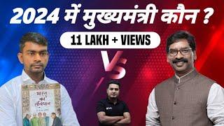 2024 में मुख्यमंत्री कौन ? Tiger Jairam Mahato Vs Cm Hemant Soren