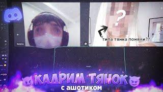 ПИКАПИМ ТЯНОК в ДИСКОРДЕ (нашёл свою судьбу)