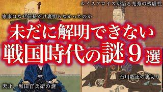 【睡眠用】未だに謎だらけ！！！戦国時代の謎！【ゆっくり解説】