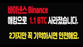 바이낸스 Binance 해킹으로 1.1BTC 사라졌습니다. 영상에 2가지만 꼭 기억하시면 안전해요 (비트코인가이드유튜브 바이낸스해킹 보호방법)