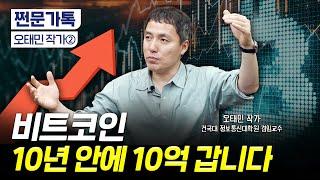 "비트코인 10년 안에 10억 갑니다" 반등 시점은?｜달러 패권과 비트코인 본위제｜오태민 작가