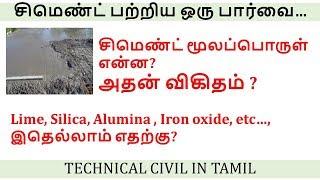 Cement and its components explained in Tamil | Technical civil in Tamil