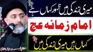 Meri Zindagi Mein Imam E Zamana as Kahan Hain | Allama Syed Nusrat Abbas Bukhari | Bostan e Zahra sa