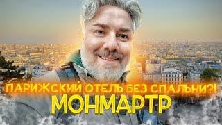 Обратно в Париж: от Руана до Монмартра: искусство жить красиво