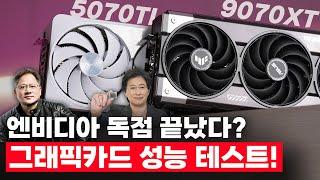 엔비디아 독주 끝낸 AMD? 진짜 미친 9070XT vs RTX 5070Ti 성능 테스트 사용기!