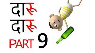 DAARU DAARU | दारु दारु | Part 9 | Goofy Works | Comedy Cartoon Video