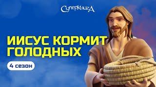 "Иисус кормит голодных" - 4 сезон 1 серия - официальная серия полностью