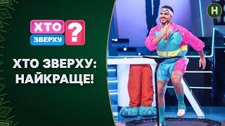 ХТО КРУТІШИЙ: чоловіки чи жінки? Найкращі раунди шоу Хто зверху? | НАЙКРАЩЕ