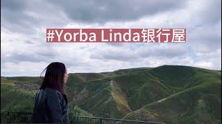 Yorba Linda看房：约巴林达银行拍卖屋119.5万起拍 House Tour: Yorba Linda Real Estate Owned Auction Home