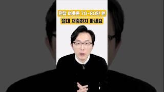 월 저축액 7~80만원씩 하면 안되는 이유  #돈쭐남 #김경필