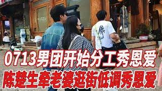 0713男團開始分工秀恩愛，陳楚生牽老婆逛街低調秀恩愛，蘇醒餵老婆喝水閃瞎眼！#陸虎#陳楚生#蘇醒#818大明星