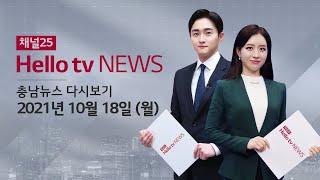 헬로TV뉴스 충남 10월 18일(월) 21년