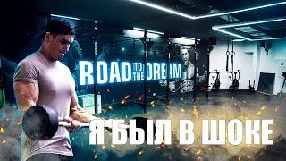 ОБЗОР ЗАЛА ВОЙТЕНКО ROAD TO THE DREAM (Я Был Удивлен)