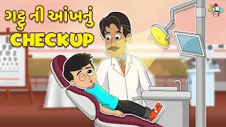 ગટ્ટુની આંખનું Checkup | Eye Checkup Camp | Gujarati Stories | Gujarati Cartoon | કાર્ટૂન | વાર્તા