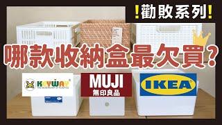 Don't make the wrong purchase again! MUJI, IKEA, KEYWAY are the most items for storage needs!｜waja蛙家