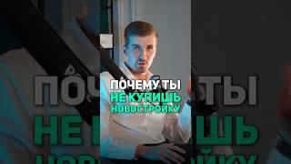 Почему ты не купишь на новостройку в 2025 году? #недвижимость #напетровке #ипотека