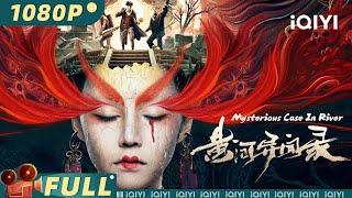 【Multi Sub】《黄河异闻录》Mysterious Case In River 水患迷踪 逆水行尸之谜【动作 惊悚 | 朱杰 | iQIYI大电影-欢迎订阅】