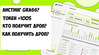 ЛИСТИНГ GRASS!РАЗДАЧА ТОКЕНОВ ПРОВАЛ?GRASS AIRDROP