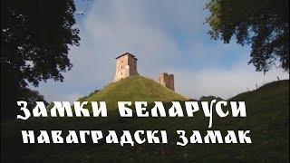 ЗАМКИ БЕЛАРУСИ | НОВОГРУДСКИЙ ЗАМОК | НАВАГРАДСКI ЗАМАК