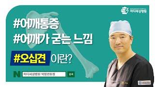 오십견에 대한 모든 것_중랑구정형외과 마디세상병원