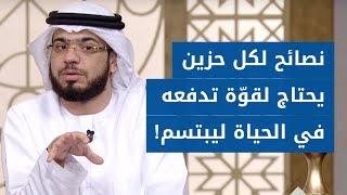 وما الحياة الدنيا: إليك أهم أسس السعادة وكيف تأخد الحياة الدنيا بسهولة وسلاسة .. الشيخ د. وسيم يوسف