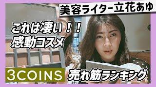 【3COINS】VERYで活躍中の美容ライター&ファッションライターがランキング予想してみた！？【andus】