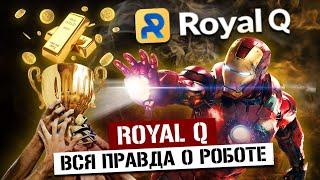 Робот Royal Q – Отзывы и Результаты // Бот RoyalQ сливает депозит или обзоры не врут?