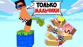 ОДИН БЛОК НО ОН ТОЛЬКО ДЛЯ МАЛЬЧИКОВ В МАЙНКРАФТ! ШЕДИ ЛЕСКА И НУБИК MINECRAFT