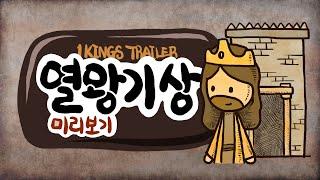 열왕기상 미리보기 - 1Kings Trailer