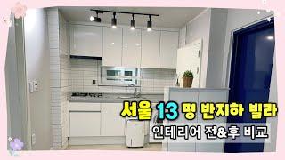 서울 봉천동 13평 반지하 빌라 인테리어 / before & after / 부동산경매 인테리어