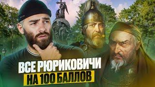 Все Рюриковичи на 100 баллов | История с Гефестом ЕГЭFlex