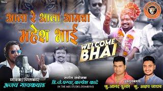 आला रे आला आमचा महेश भाई | Ajay Gaikwad | Mahesh Dada Patil New Song