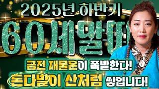 2025년 1966년생 60세 말띠운세최고의 금전운! 돈이 산처럼 쌓이고 말년에 금전,재물,자식복까지 초대박나는 60세 말띠의 평생 운세! 66년생 말띠 금전운 문서운