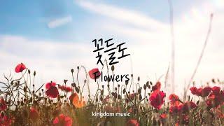 [1시간 듣기] 꽃들도(花も) | Frowers | CCM 피아노 연주 | 묵상음악 | 기도음악 | 예배 전 찬양 | Worship | Relaxing music