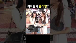 요즘 여자들의 호감표현? (플러팅)