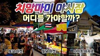 치앙마이 야시장 뽀개기! - 올드시티 선데이 마켓부터 우아라이 토요 마켓, 나이트 바자르까지 다 가보기 | 태국  치앙마이 EP. 04