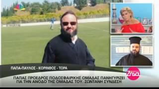 Korinthostv.gr: Η Ομάδα του παπα Παύλου - πρόεδρος του Αϊ-Γιώργη κατέλαβε την 1η θέση