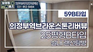 의정부역브라운스톤리버뷰 전용59B타입신축APT둘러보기 l 매물다량보유중010-2449-8984