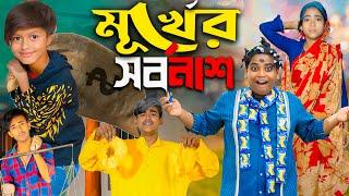 মূর্খের সর্বনাশ  | MURKHER SARBONAH | Notun Bangla Natok । No 1 Gramin TV  Short Latest Natok 2025