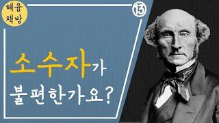 13. 존 스튜어트 밀, 『자유론』 : "지적 노예에겐 삶도 없다"