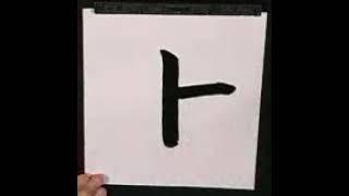 Caligrafía japonesa escrita con pincel  | El Rincon de Teshimide | Gambateando - Japones Para Todos