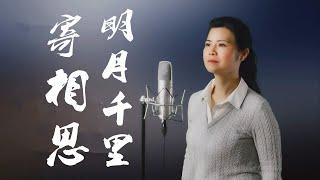 明月千里寄相思 - 陳敏 #女中音版