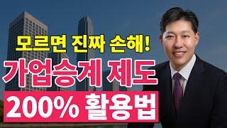 가업승계 지원제도 가업상속공제 가업승계 증여특례 심층분석 가업승계 절세 전략