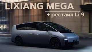 Яхта на колесах. Lixiang Mega (+ обзор рестайла Ли9) #авто #тестдрайв #suv